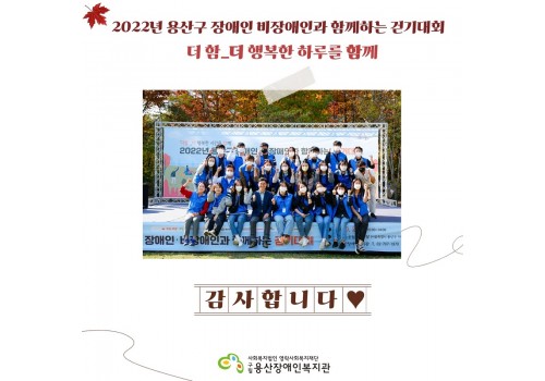 2022년 용산구 장애인 비장애인과 함께하는 걷기대회(더함_더행복한시간을함께) 감사글