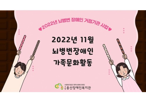 2022년 11월 뇌병변장애인 가족문화활동