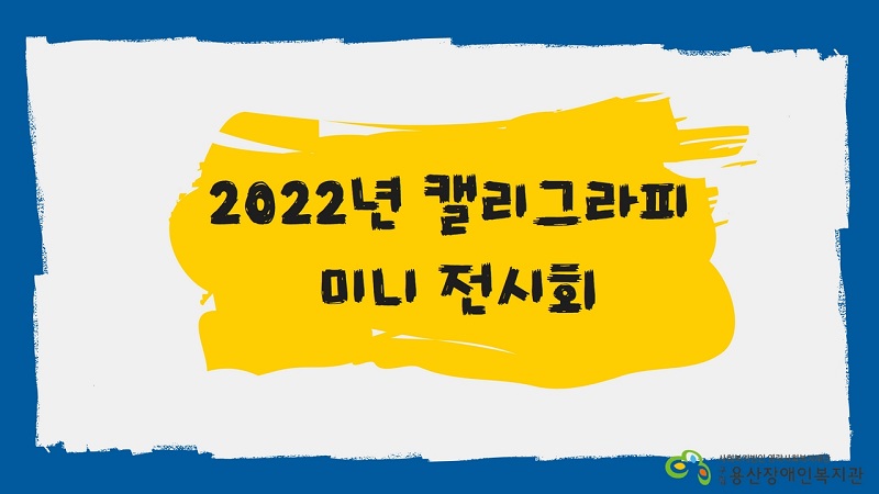 2022년 캘리그라피 미니 전시회