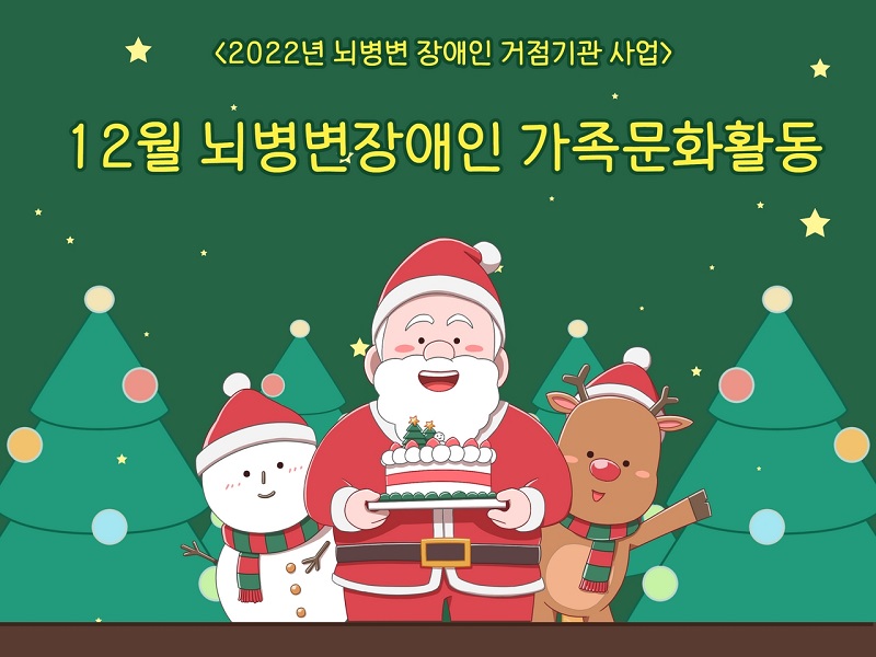 12월 뇌병변 장애인가족문화활동