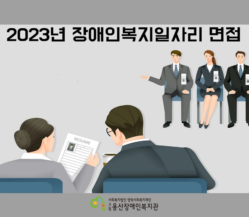 2023년 장애인복지일자리 면접