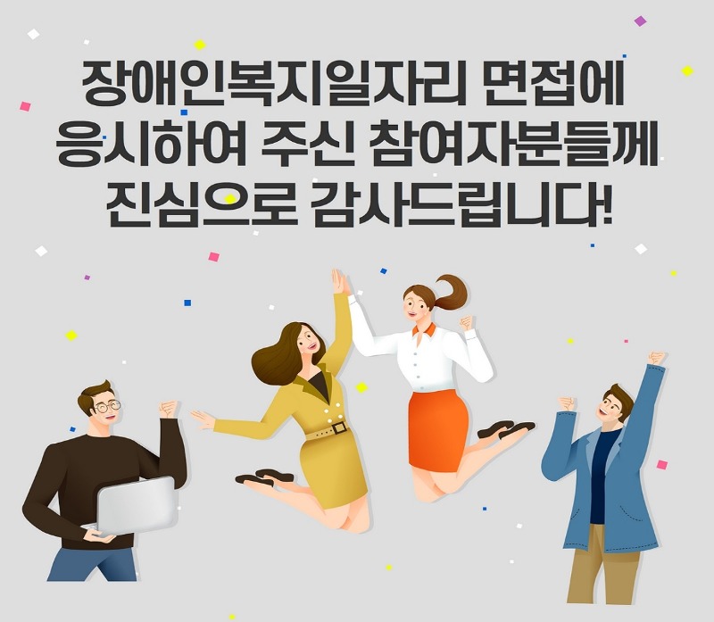 장애인복지일자리 면접에 응시하여 주신 참여자분들께 진심으로 감사드립니다!