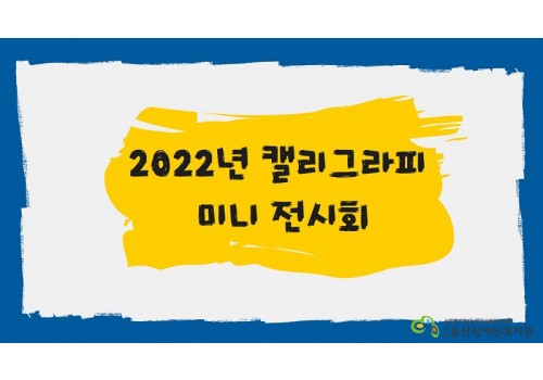 2022년 캘리그라피 미니전시회