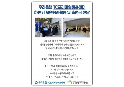 우리은행 TC프리미엄이촌센터 후원금 전달