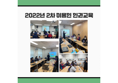 2022년 2차 이용인 인권교육