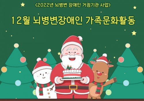 2022년 12월 뇌병변장애인 가족문화활동