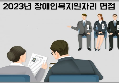 2023년 장애인복지일자리 면접진행