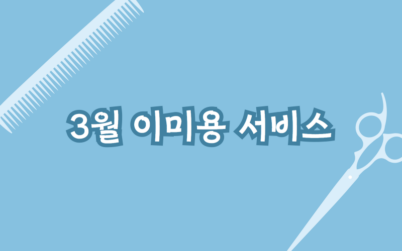 [복사본] 3월 리미용서비스.png