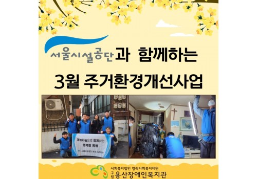 서울시설공단과 함께하는 주거환경개선사업