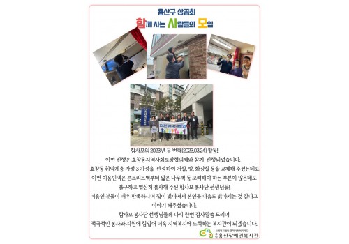 용산구 상공회 함께 사는 사람들의 모임(함사모) LED 봉사활동 진행(2023.03.24)