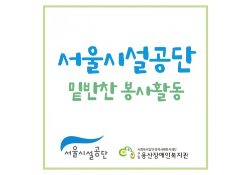 서울시설공단 밑반찬 봉사활동