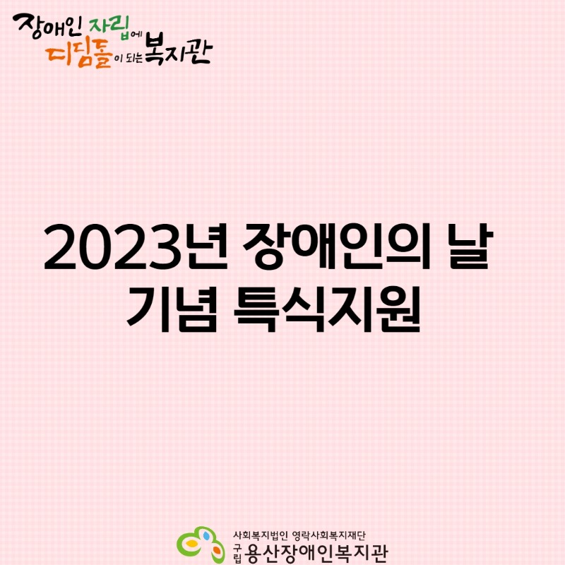 2023년 장애인의 날 기념 특식지원 1.jpg