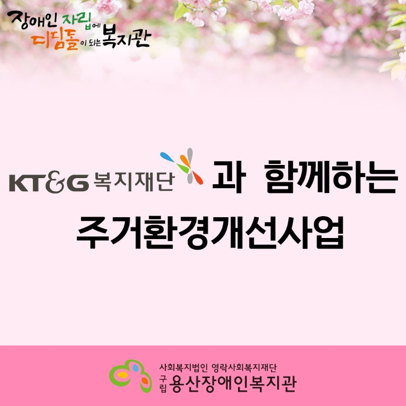 KT&G복지재단과 함께하는 주거환경개선사업 1.jpg