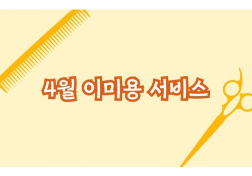 4월 이미용서비스 진행