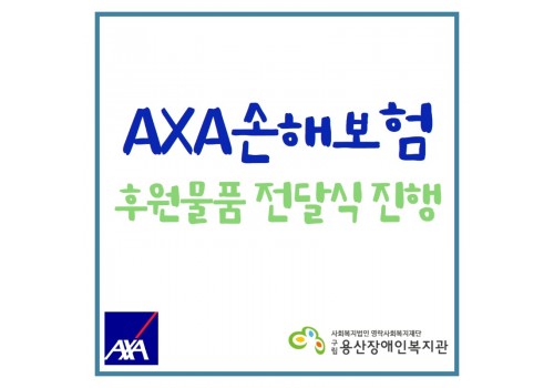 AXA손해보험 후원물품 전달