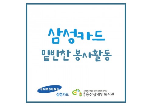 삼성카드 밑반찬 봉사활동