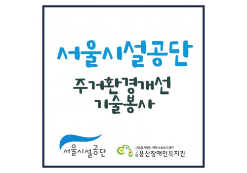 서울시설공단 4월 주거환경개선 봉사활동