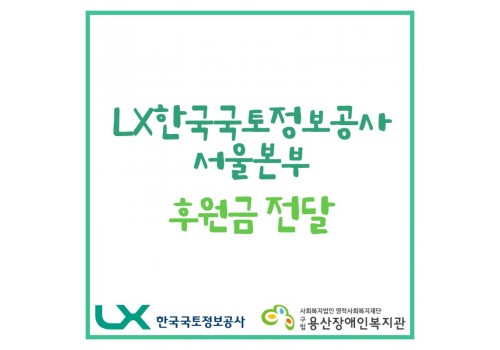 LX한국국토정보공사 서울본부 후원금 전달