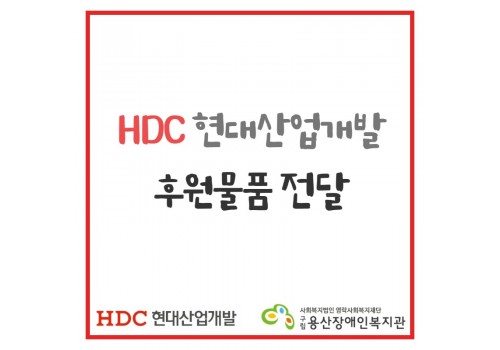 HDC현대산업개발 후원물품 전달