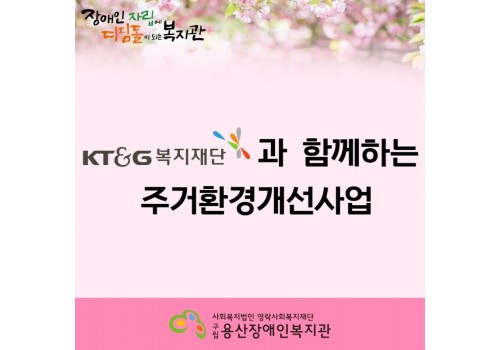 KT&G복지재단과 함께하는 주거환경개선사업