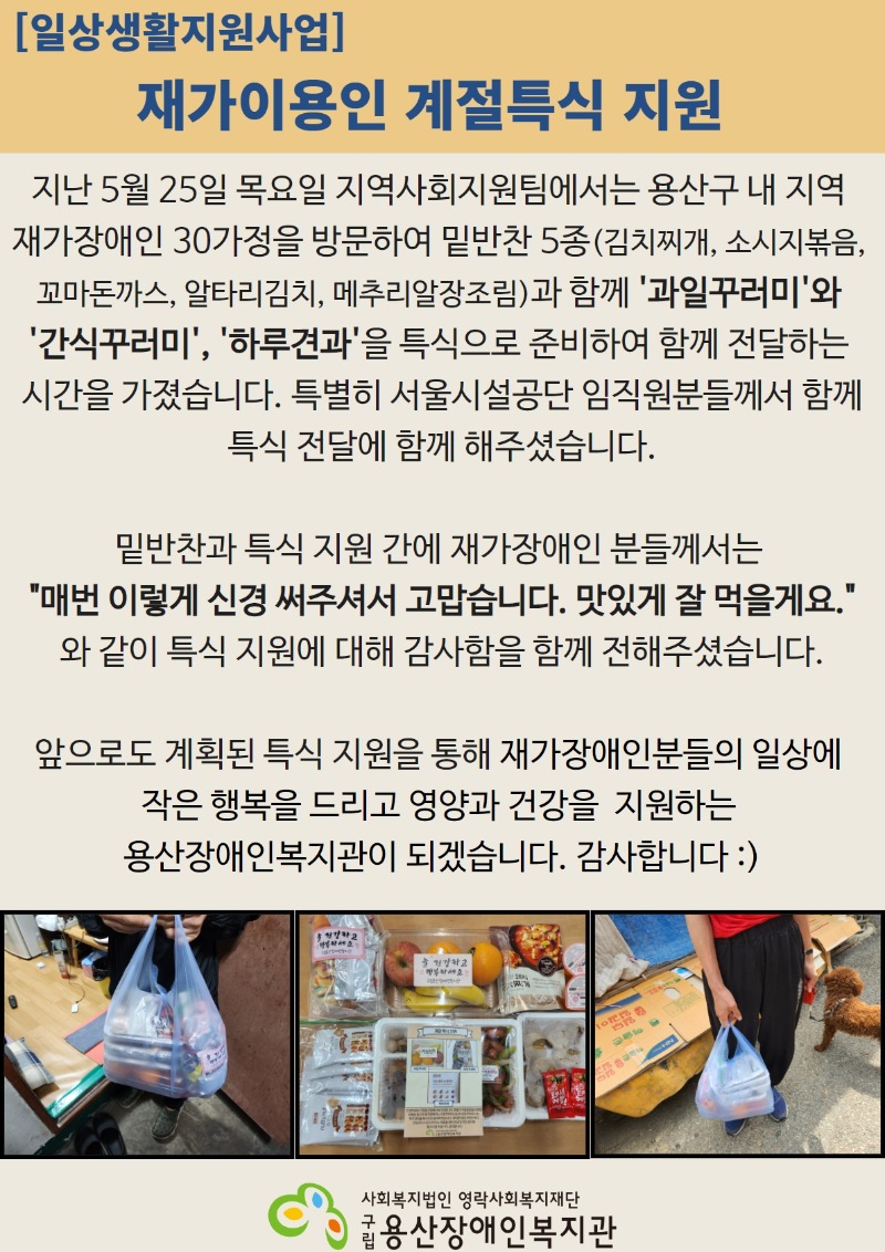 [일상생활지원] 5월 재가이용인 계절특식 지원.jpg