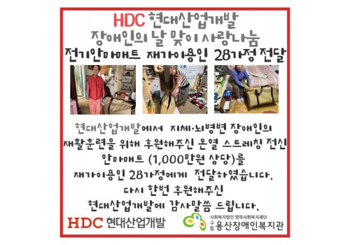 HDC 현대산업개발 장애인의 날 맞이 사랑나눔 전기안마매트 재가이용인 28가정 전달