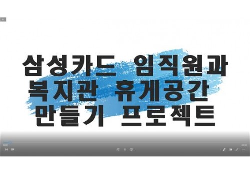 삼성카드와 함께한 4층 뜰 휴게공간 만들기 프로젝트 영상편