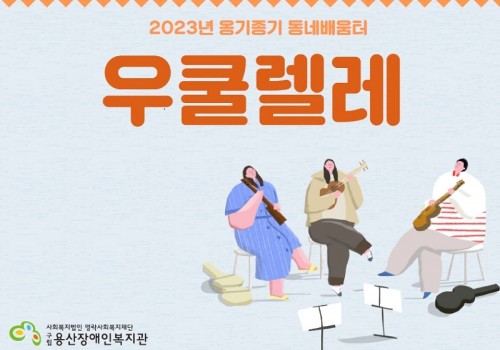 2023년 옹기종기 동네배움터(우쿨렐레) 프로그램