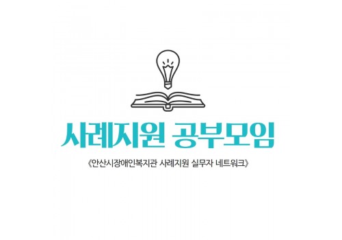 사례지원 공부모임