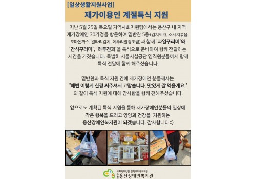 [일상생활지원] 5월 재가이용인 특식지원