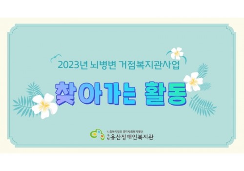 2023년 뇌병변거점복지관사업 