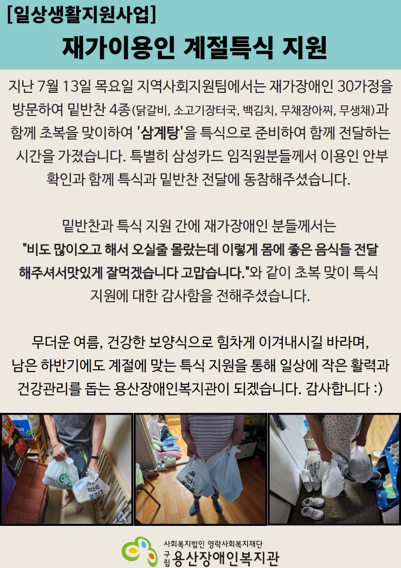 [일상생활지원] 7월 재가이용인 계절특식 지원.jpg