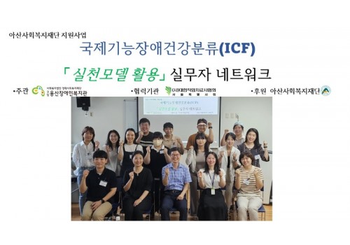 아산사회복지재단 지원사업 「ICF 실천모델 활용」 실무자 네트워크 1차 워크숍  개최