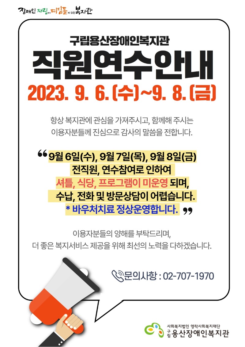 구립용산장애인복지관 직원연수 안내. 9월 6일 수요일부터 9월 8일 금요일까지 전직원, 연수 참여로 인하여 셔틀, 식당, 프로그램이 미운영 되며, 수납, 전화 및 방문상담이 어렵습니다. 바우처 치료 정상운영합니다.