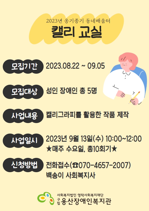 옹기종기 동네배움터 캘리교실 모집 포스터