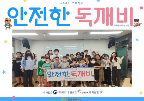 2023 서울 사회복지공동모금회 복권기금지원사업 여름학교 '안전한 독(讀)깨비(독서를 깨우는 비밀)'