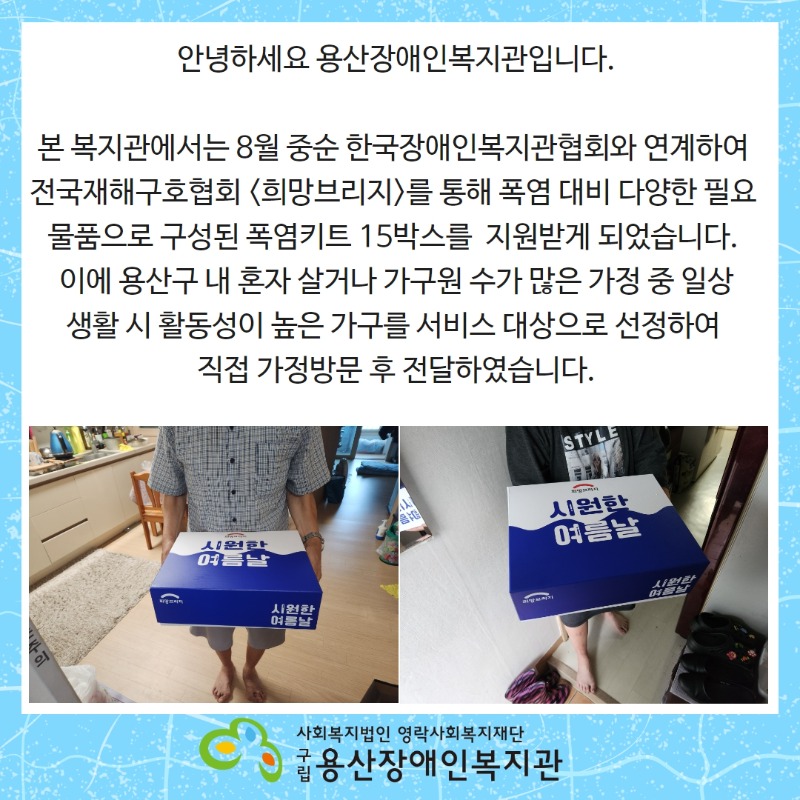 [경제생활지원] 희망브리지 폭염키트 지원 2.jpg