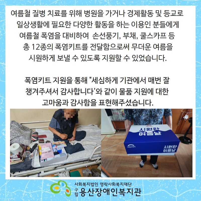 [경제생활지원] 희망브리지 폭염키트 지원 3.jpg