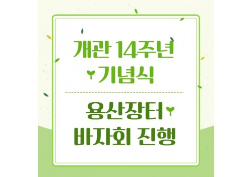 개관14주년기념식&용산장터바자회 진행