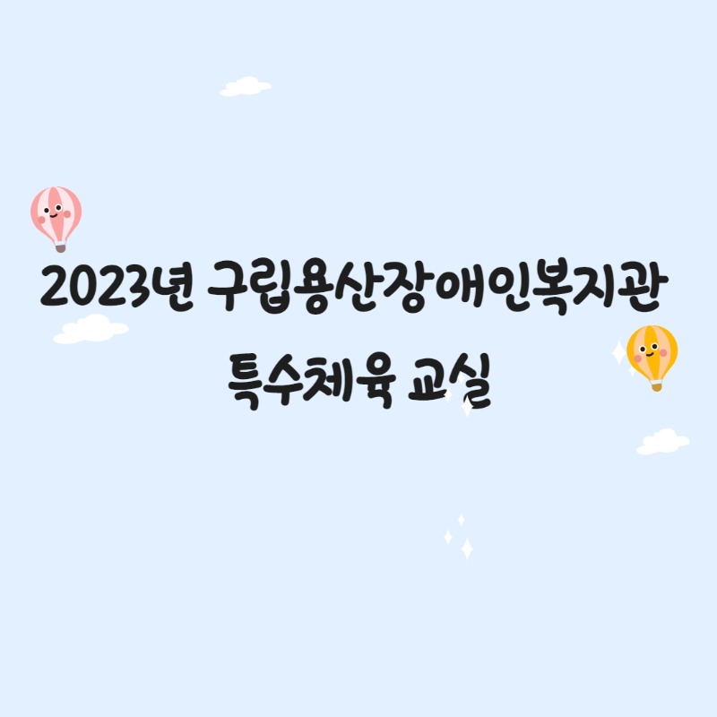 2023년 구립용산장애인복지관 특수체육 교실