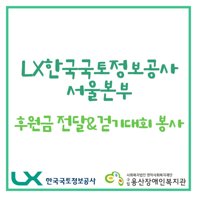 LX한국국토정보공사 서울본부 후원금 전달&걷기대회 봉사