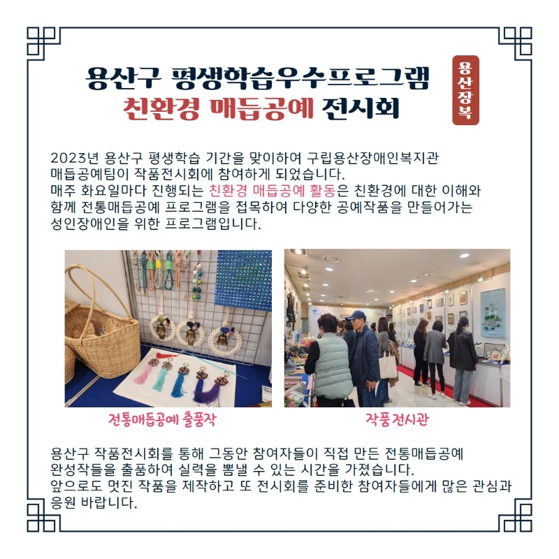 용산구 평생학습우수프로그램 친환경 매듭공예 전시회 진행 사진