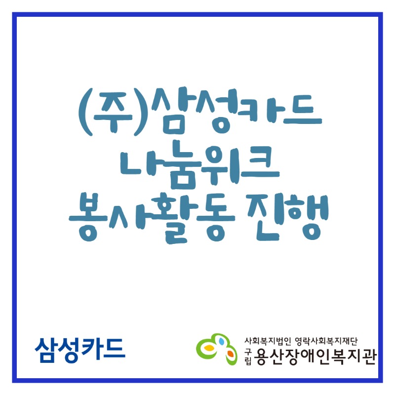 (주)삼성카드 나눔위크 봉사활동 진행