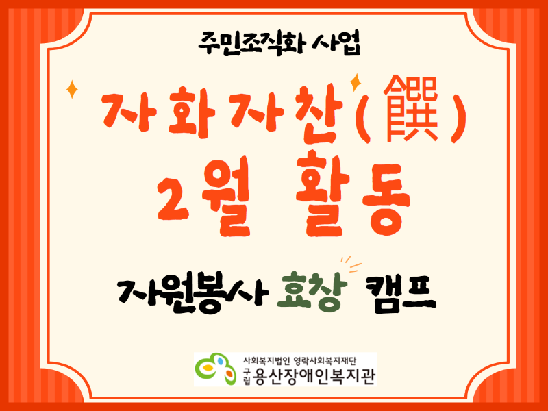 주민조직화사업 자화자찬 2월 활동, 자원봉사효창캠프