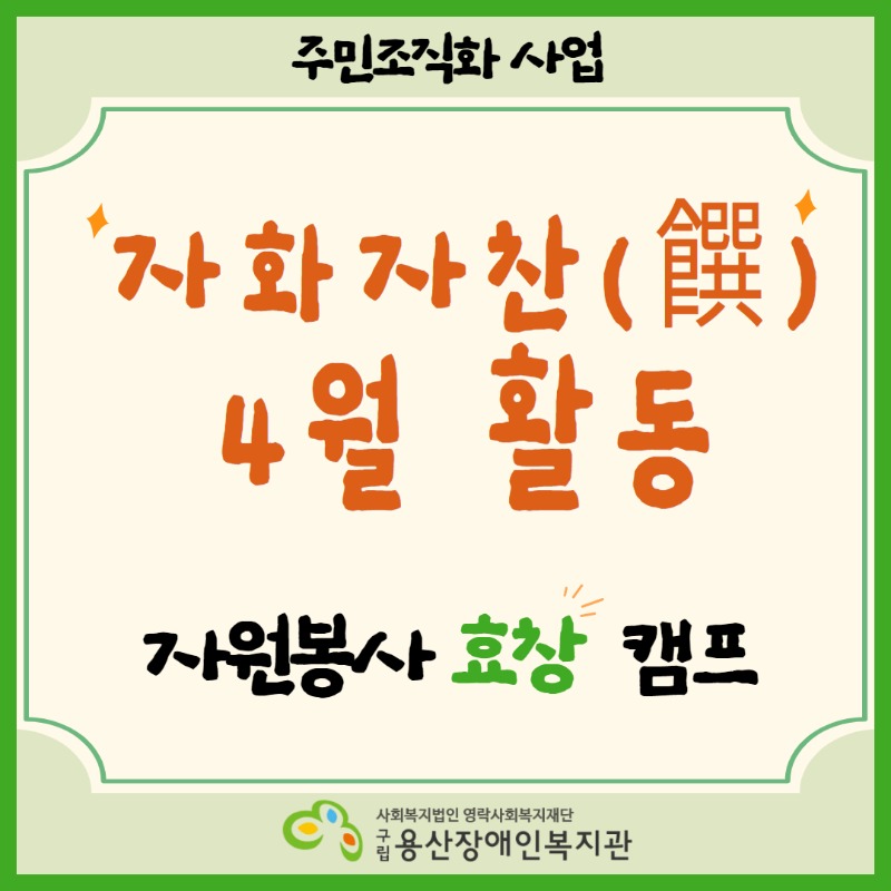 주민조직화사업, 자화자찬 4월 활동, 자원봉사 효창 캠프, 사회복지법인 영락사회복지재단, 구립용산장애인복지관