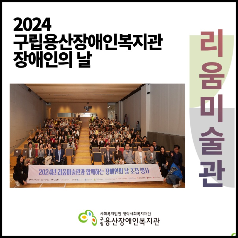 2024 구립용산장애인복지관 장애인의 날, 리움미술관, 사회복지법인 영락사회복지재단 구립용산장애인복지관