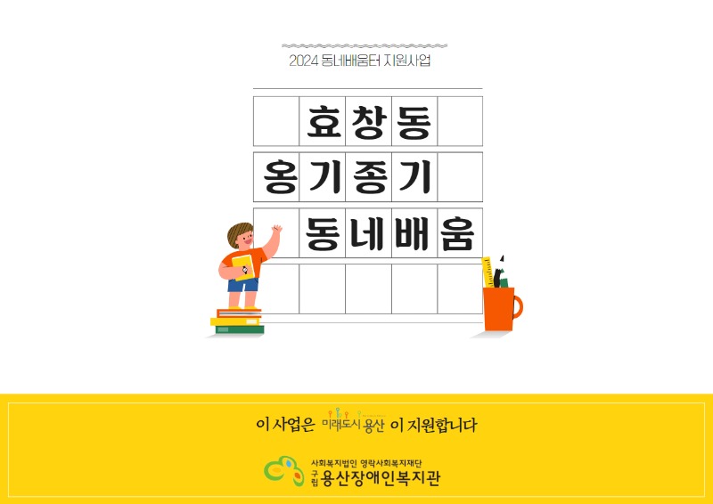 [2024 동네배움터 지원사업_효창동 옹기종기 동네배움]  이 사업은 미래도시 용산이 지원합니다  사회복지법인 영락사회복지재단   구립용산장애인복지관(로고)