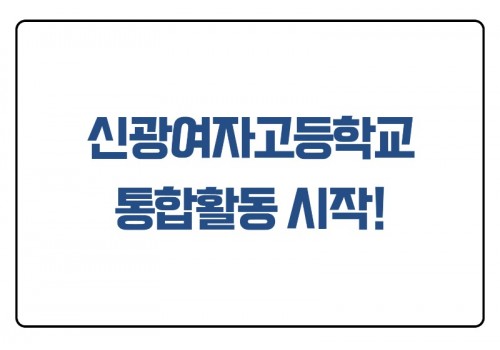 신광여고통합활동 1회기 진행