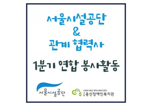 시설공단 및 협력사 임직원 1분기 봉사활동