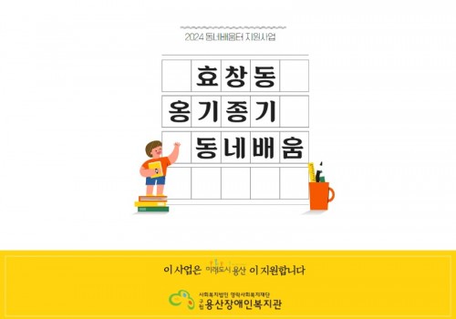 2024 동네배움터 지원사업 '효창동 옹기종기 동네배움터'